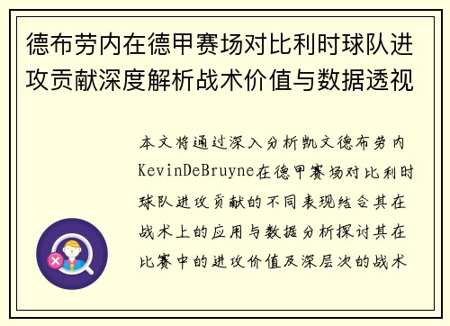 德布劳内在德甲赛场对比利时球队进攻贡献深度解析战术价值与数据透视