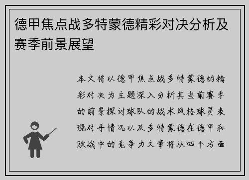 德甲焦点战多特蒙德精彩对决分析及赛季前景展望 德甲焦点战多特蒙德精彩对决分析及赛季前景展望