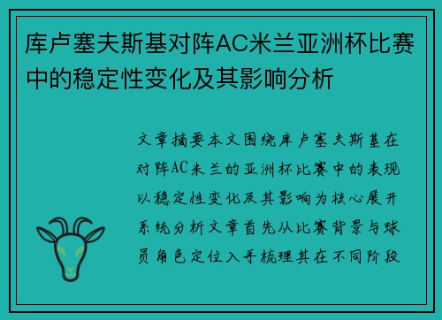 库卢塞夫斯基对阵AC米兰亚洲杯比赛中的稳定性变化及其影响分析