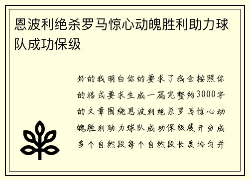 恩波利绝杀罗马惊心动魄胜利助力球队成功保级