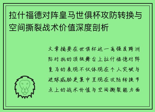 拉什福德对阵皇马世俱杯攻防转换与空间撕裂战术价值深度剖析