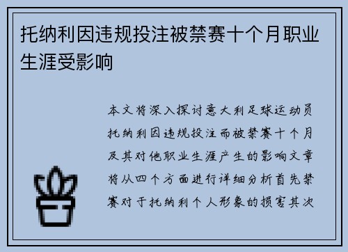 托纳利因违规投注被禁赛十个月职业生涯受影响 托纳利因违规投注被禁赛十个月职业生涯受影响