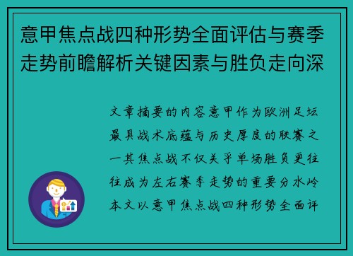 意甲焦点战四种形势全面评估与赛季走势前瞻解析关键因素与胜负走向深度观察 意甲焦点战四种形势全面评估与赛季走势前瞻解析关键因素与胜负走向深度观察