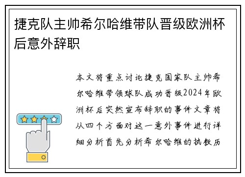 捷克队主帅希尔哈维带队晋级欧洲杯后意外辞职 捷克队主帅希尔哈维带队晋级欧洲杯后意外辞职