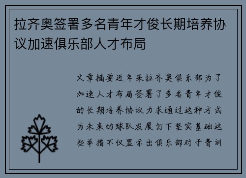 拉齐奥签署多名青年才俊长期培养协议加速俱乐部人才布局 拉齐奥签署多名青年才俊长期培养协议加速俱乐部人才布局