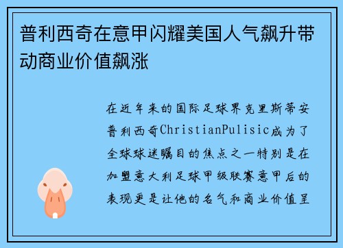 普利西奇在意甲闪耀美国人气飙升带动商业价值飙涨