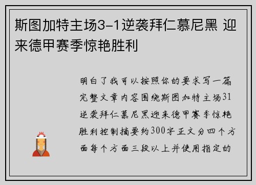 斯图加特主场3-1逆袭拜仁慕尼黑 迎来德甲赛季惊艳胜利 斯图加特主场3-1逆袭拜仁慕尼黑 迎来德甲赛季惊艳胜利