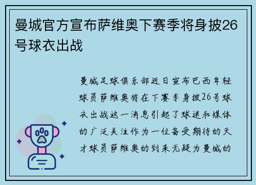 曼城官方宣布萨维奥下赛季将身披26号球衣出战 曼城官方宣布萨维奥下赛季将身披26号球衣出战