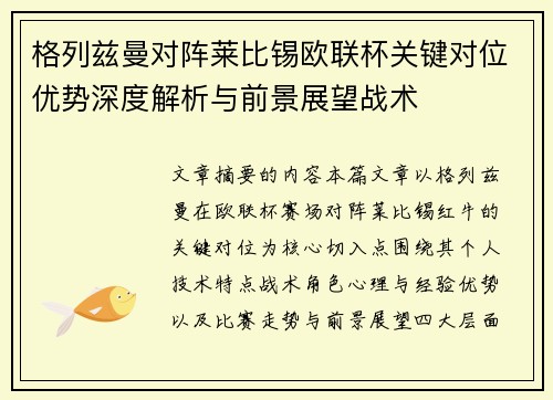 格列兹曼对阵莱比锡欧联杯关键对位优势深度解析与前景展望战术