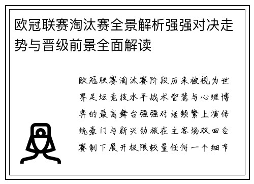 欧冠联赛淘汰赛全景解析强强对决走势与晋级前景全面解读