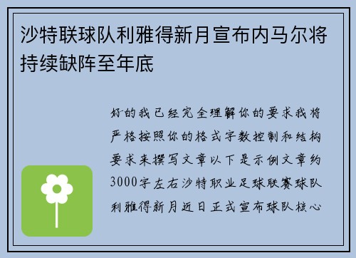 沙特联球队利雅得新月宣布内马尔将持续缺阵至年底 沙特联球队利雅得新月宣布内马尔将持续缺阵至年底