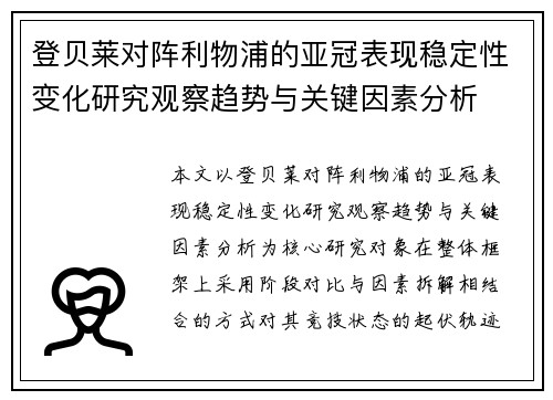 登贝莱对阵利物浦的亚冠表现稳定性变化研究观察趋势与关键因素分析