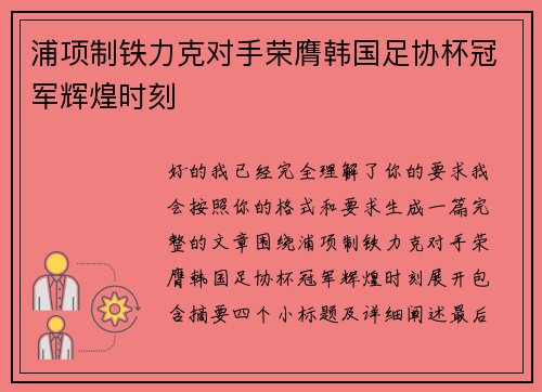 浦项制铁力克对手荣膺韩国足协杯冠军辉煌时刻