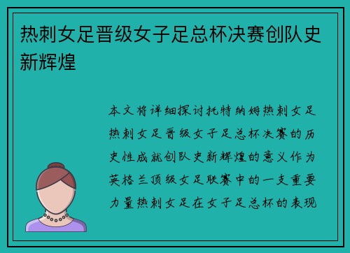 热刺女足晋级女子足总杯决赛创队史新辉煌