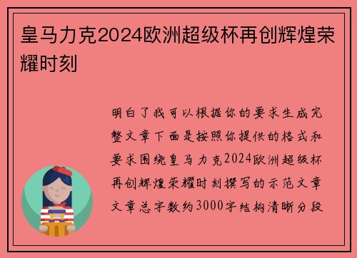 皇马力克2024欧洲超级杯再创辉煌荣耀时刻