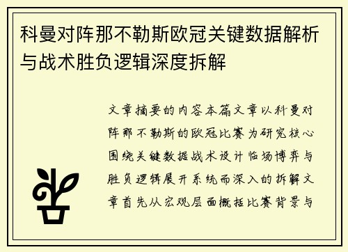 科曼对阵那不勒斯欧冠关键数据解析与战术胜负逻辑深度拆解