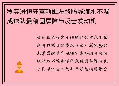 罗宾逊镇守富勒姆左路防线滴水不漏成球队最稳固屏障与反击发动机 罗宾逊镇守富勒姆左路防线滴水不漏成球队最稳固屏障与反击发动机