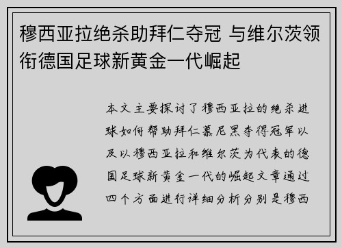 穆西亚拉绝杀助拜仁夺冠 与维尔茨领衔德国足球新黄金一代崛起