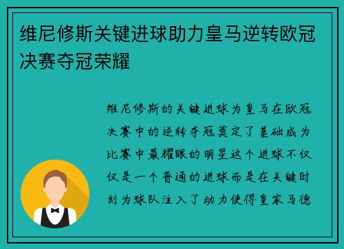 维尼修斯关键进球助力皇马逆转欧冠决赛夺冠荣耀
