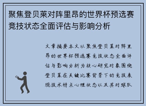 聚焦登贝莱对阵里昂的世界杯预选赛竞技状态全面评估与影响分析 聚焦登贝莱对阵里昂的世界杯预选赛竞技状态全面评估与影响分析