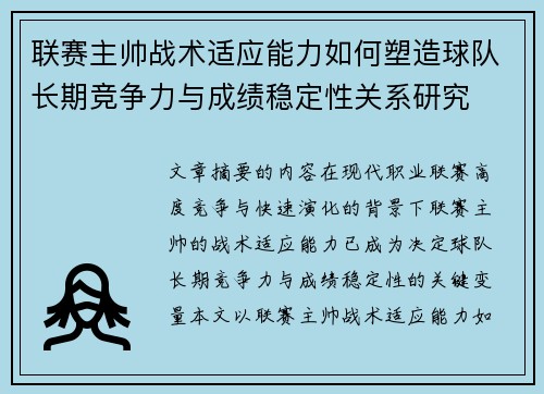 联赛主帅战术适应能力如何塑造球队长期竞争力与成绩稳定性关系研究 联赛主帅战术适应能力如何塑造球队长期竞争力与成绩稳定性关系研究