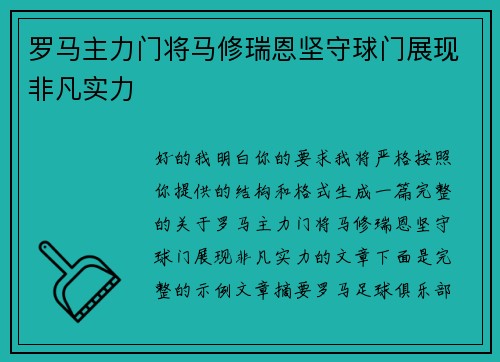 罗马主力门将马修瑞恩坚守球门展现非凡实力 罗马主力门将马修瑞恩坚守球门展现非凡实力