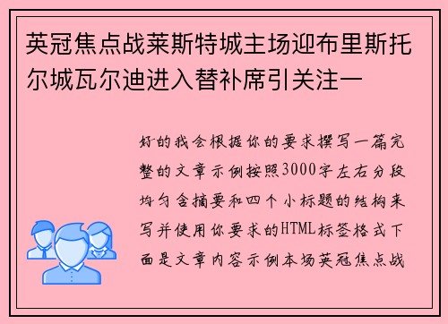英冠焦点战莱斯特城主场迎布里斯托尔城瓦尔迪进入替补席引关注一 英冠焦点战莱斯特城主场迎布里斯托尔城瓦尔迪进入替补席引关注一