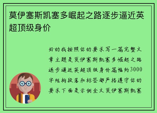 莫伊塞斯凯塞多崛起之路逐步逼近英超顶级身价 莫伊塞斯凯塞多崛起之路逐步逼近英超顶级身价