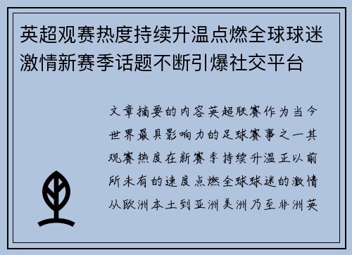 英超观赛热度持续升温点燃全球球迷激情新赛季话题不断引爆社交平台