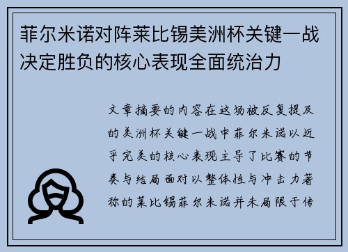 菲尔米诺对阵莱比锡美洲杯关键一战决定胜负的核心表现全面统治力 菲尔米诺对阵莱比锡美洲杯关键一战决定胜负的核心表现全面统治力