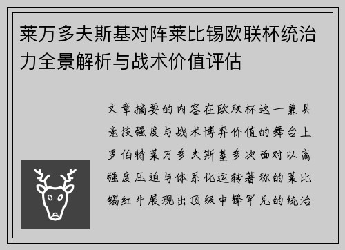 莱万多夫斯基对阵莱比锡欧联杯统治力全景解析与战术价值评估 莱万多夫斯基对阵莱比锡欧联杯统治力全景解析与战术价值评估