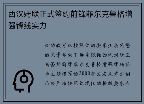西汉姆联正式签约前锋菲尔克鲁格增强锋线实力 西汉姆联正式签约前锋菲尔克鲁格增强锋线实力