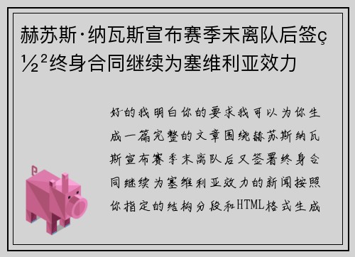 赫苏斯·纳瓦斯宣布赛季末离队后签署终身合同继续为塞维利亚效力