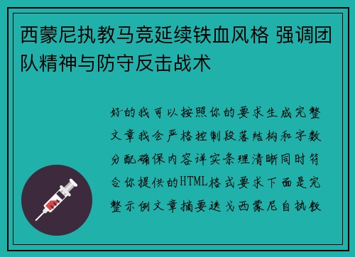 西蒙尼执教马竞延续铁血风格 强调团队精神与防守反击战术