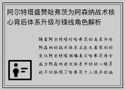 阿尔特塔盛赞哈弗茨为阿森纳战术核心背后体系升级与锋线角色解析