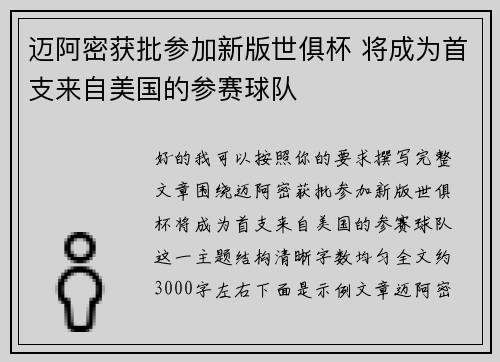 迈阿密获批参加新版世俱杯 将成为首支来自美国的参赛球队