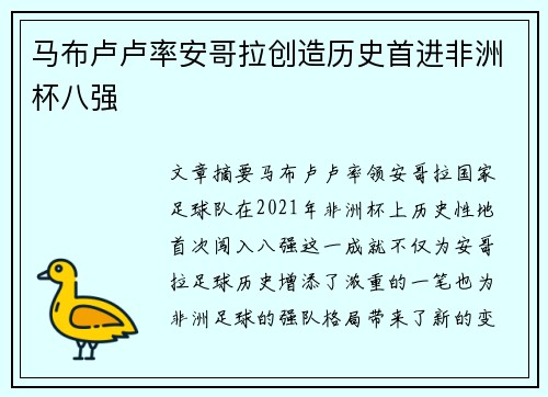 马布卢卢率安哥拉创造历史首进非洲杯八强