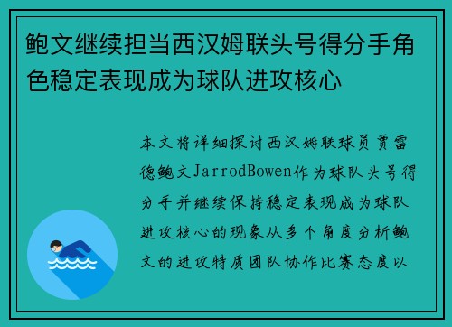 鲍文继续担当西汉姆联头号得分手角色稳定表现成为球队进攻核心