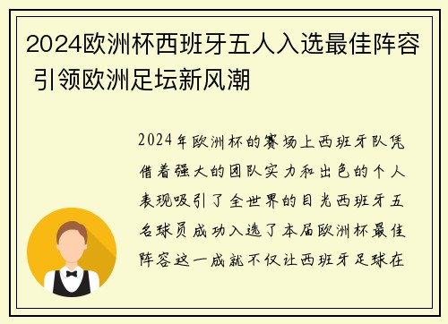 2024欧洲杯西班牙五人入选最佳阵容 引领欧洲足坛新风潮