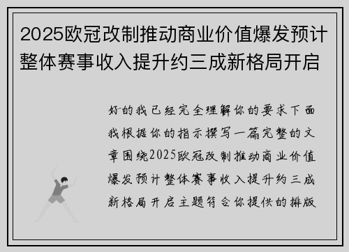 2025欧冠改制推动商业价值爆发预计整体赛事收入提升约三成新格局开启