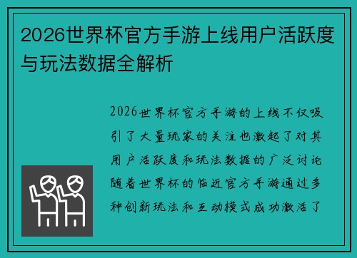 2026世界杯官方手游上线用户活跃度与玩法数据全解析