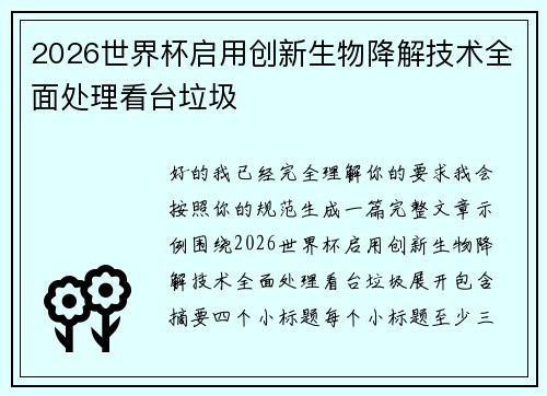2026世界杯启用创新生物降解技术全面处理看台垃圾