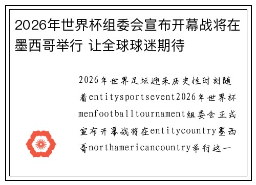 2026年世界杯组委会宣布开幕战将在墨西哥举行 让全球球迷期待