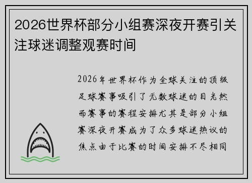 2026世界杯部分小组赛深夜开赛引关注球迷调整观赛时间