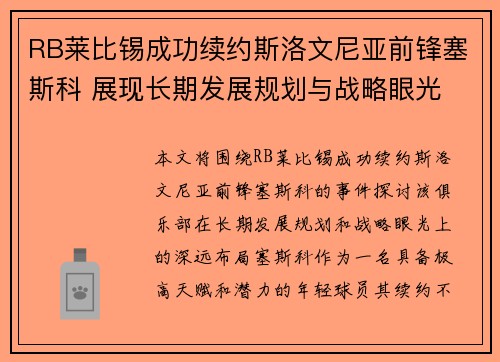 RB莱比锡成功续约斯洛文尼亚前锋塞斯科 展现长期发展规划与战略眼光
