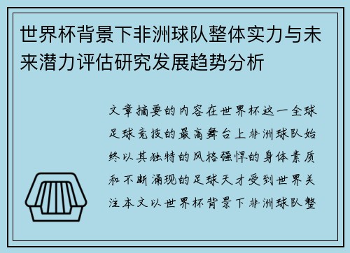 世界杯背景下非洲球队整体实力与未来潜力评估研究发展趋势分析 世界杯背景下非洲球队整体实力与未来潜力评估研究发展趋势分析