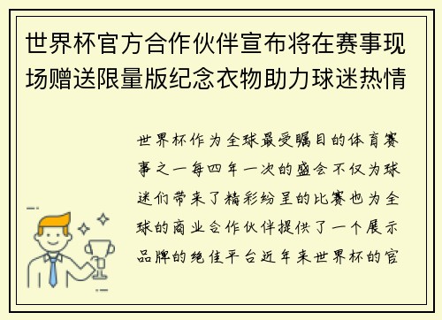 世界杯官方合作伙伴宣布将在赛事现场赠送限量版纪念衣物助力球迷热情参与 世界杯官方合作伙伴宣布将在赛事现场赠送限量版纪念衣物助力球迷热情参与