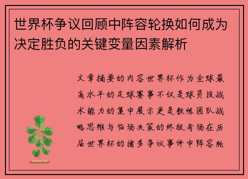 世界杯争议回顾中阵容轮换如何成为决定胜负的关键变量因素解析