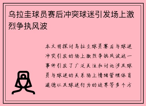 乌拉圭球员赛后冲突球迷引发场上激烈争执风波 乌拉圭球员赛后冲突球迷引发场上激烈争执风波