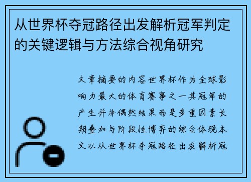从世界杯夺冠路径出发解析冠军判定的关键逻辑与方法综合视角研究